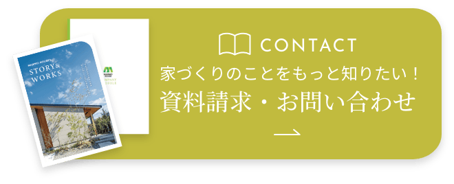 家づくりのことをもっと知りたい！　資料請求・お問い合わせ