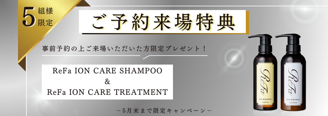 ReFa 来場特典